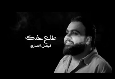 "طلع خدك" جديد المطرب فيصل الأنصاري