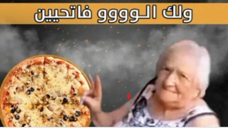 إعلان لعجوز إسرائيلية مع بيتزا.. يورط مطعماً فلسطينياً