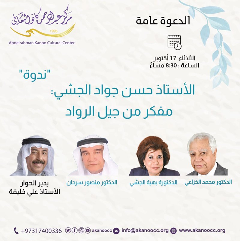 "الأستاذ حسن جواد الجشي: مفكر من جيل الرواد" في كانو الثقافي