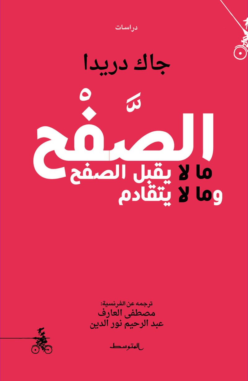 جاك دريدا ومفهوم الصفح
