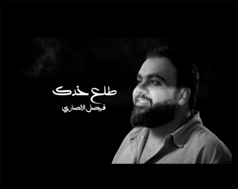 "طلع خدك" جديد المطرب فيصل الأنصاري