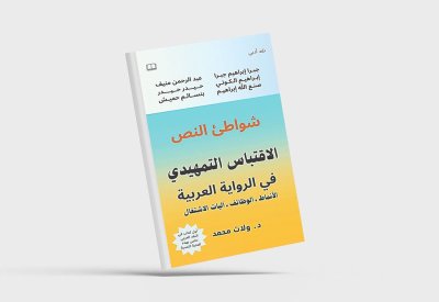 الاقتباس التمهيدي في الرواية العربية