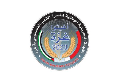 المؤسسة الملكية للأعمال الإنسانية تنظم حملة لإغاثة الأشقاء الفلسطينيين