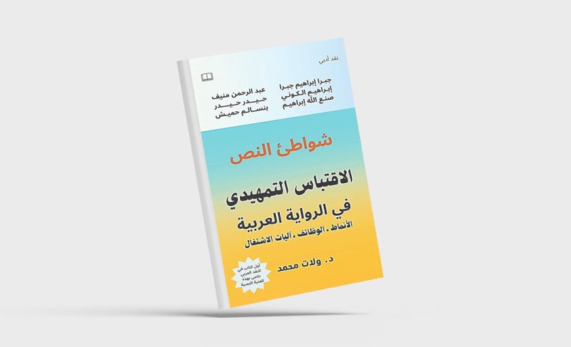 الاقتباس التمهيدي في الرواية العربية