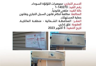 "التجارة" تلغي السجل التجاري لمجوهرات اللؤلؤة السوداء في المالكية