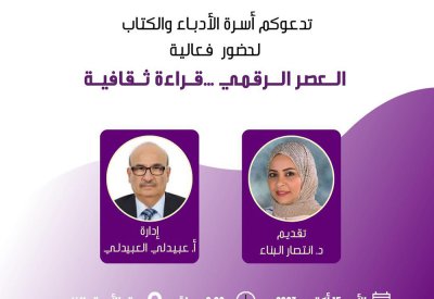 ندوة العصر الرقمي بأسرة الأدباء