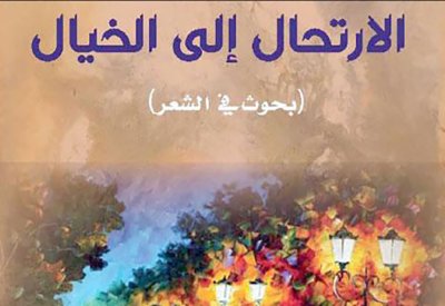 صدور كتاب " الإرتحال إلى الخيال" للناقد القواسمة