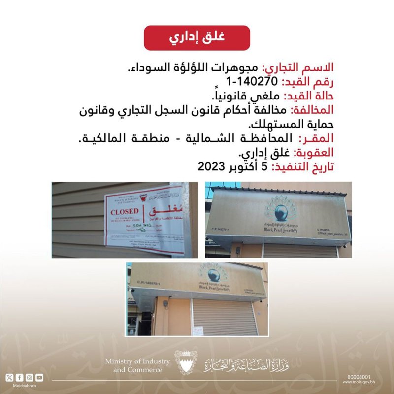 "التجارة" تلغي السجل التجاري لمجوهرات اللؤلؤة السوداء في المالكية