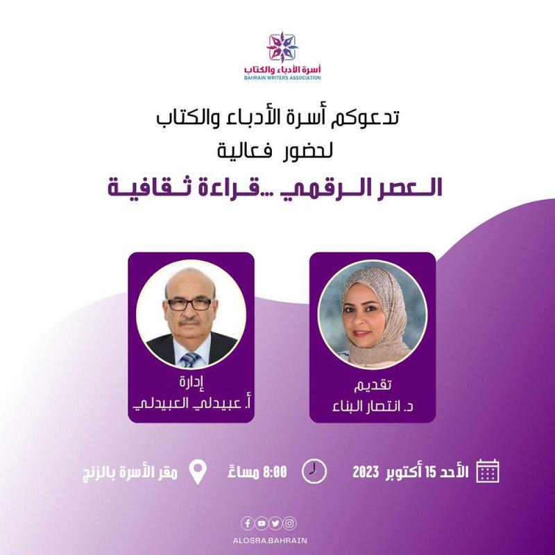 ندوة العصر الرقمي بأسرة الأدباء