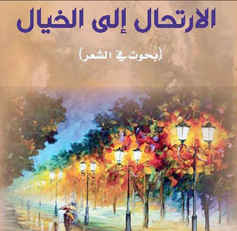 صدور كتاب " الإرتحال إلى الخيال" للناقد القواسمة