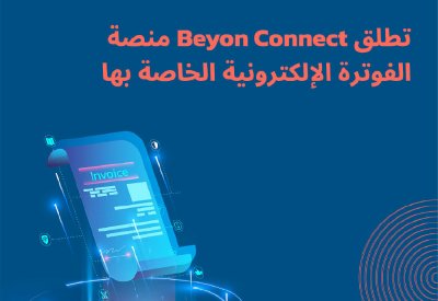“Beyon Connect” تطلق منصة “OneExpress” للفوترة الإلكترونية بالسعودية