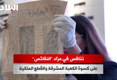 بالفيديو: تنافس في مزاد "النفائس" على كسوة الكعبة المشرفة والقطع الملكية