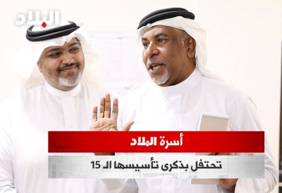 بالفيديو: أسرة "البلاد" تحتفل بالذكرى 15 لتأسيسها وتستذكر اللحظات السعيدة والمواقف التي لا تنسى