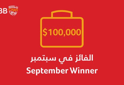 إبراهيم عاشور خليل يفوز بـ 100 ألف  دولار جائزة شهر سبتمبر ضمن سحوبات برنامج "ادخار الوطني"