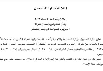 "الجزيرة للسياحة" تطلب تخفيض رأسمالها إلى 1.36 مليون دينار