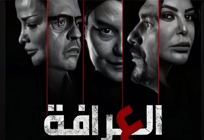 الكشف عن بوستر مسلسل "العرافة"