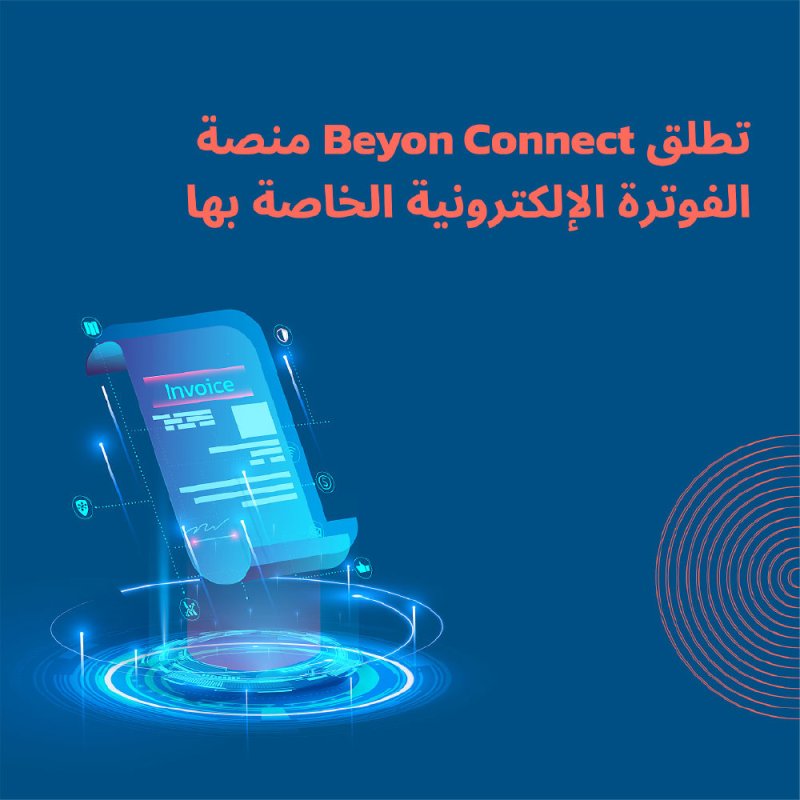 “Beyon Connect” تطلق منصة “OneExpress” للفوترة الإلكترونية بالسعودية