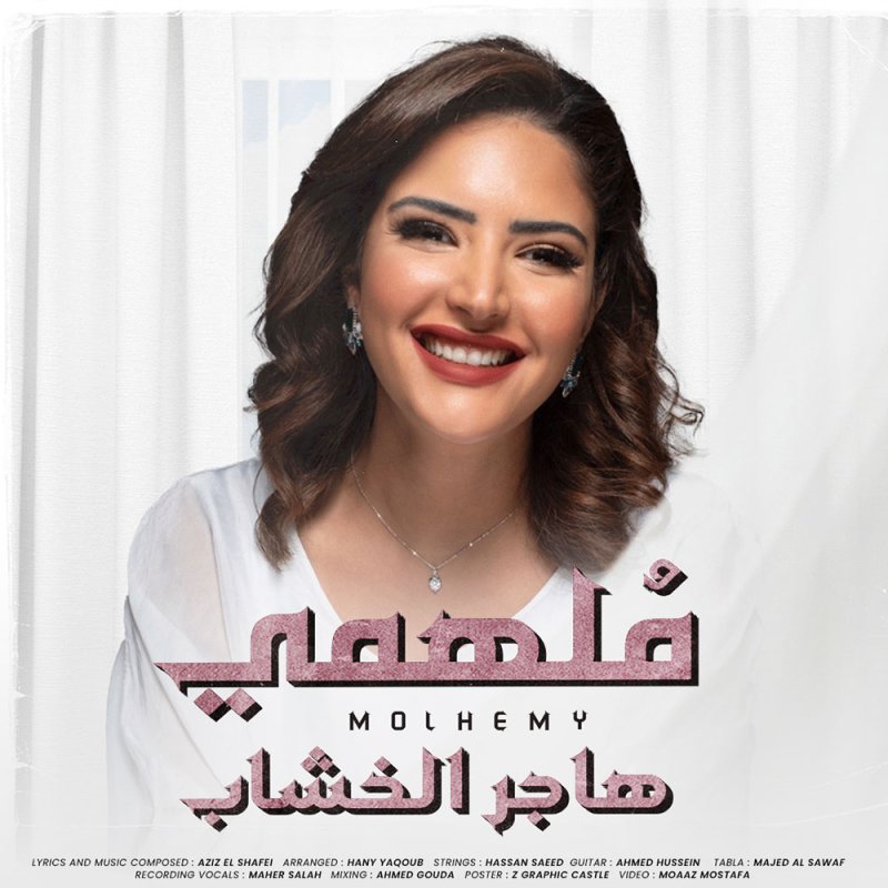 هاجر الخشاب تقدّم جديدها "ملهمي" باللهجة المصرية