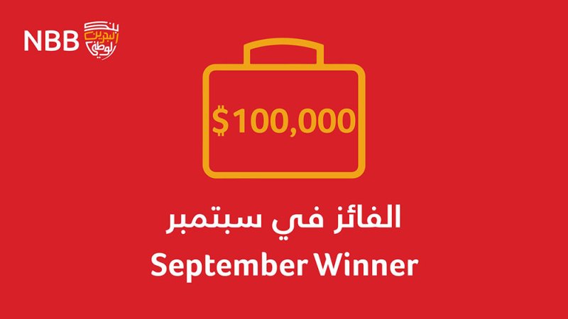 إبراهيم عاشور خليل يفوز بـ 100 ألف  دولار جائزة شهر سبتمبر ضمن سحوبات برنامج "ادخار الوطني"