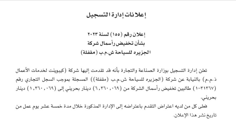 "الجزيرة للسياحة" تطلب تخفيض رأسمالها إلى 1.36 مليون دينار