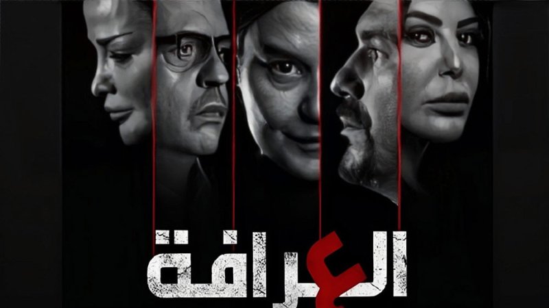 الكشف عن بوستر مسلسل "العرافة"