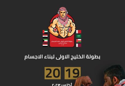 أكاديمية الاتحاد الدولي لبناء الأجسام تقدم منحة لـ 4 مستويات مدفوعة لأحد الفائزين