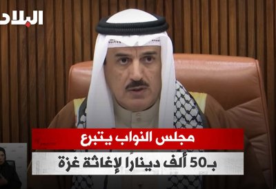 بالفيديو: مجلس النواب يتبرع بمبلغ 50 ألف دينار لإغاثة غزة