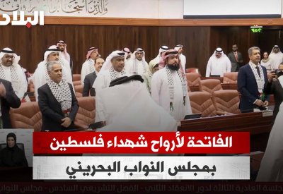 بالفيديو: الفاتحة لأرواح شهداء فلسطين بمجلس النواب البحريني