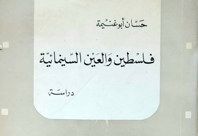 "فلسطين والعين السينمائية" كتاب يستعرض دور السينما في تناولها للقضية الفلسطينية