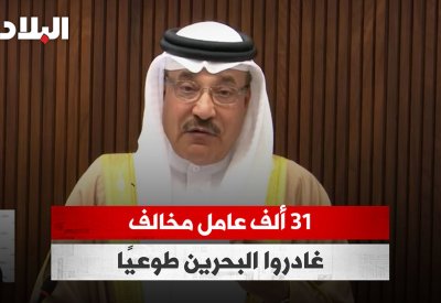 بالفيديو: وزير العمل: 31 ألف عامل مخالف غادروا البحرين طوعيًا