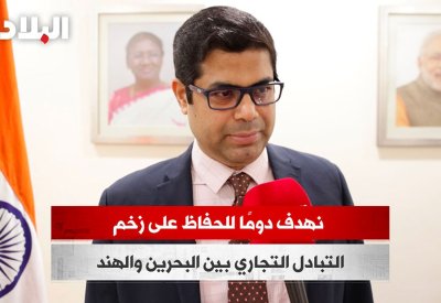 بالفيديو: السفير الهندي: نهدف دوماً للحفاظ على زخم التبادل التجاري بين البحرين والهند