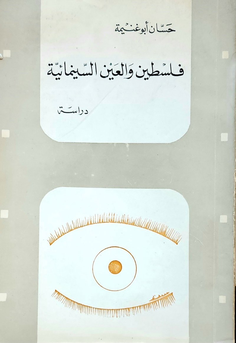 "فلسطين والعين السينمائية" كتاب يستعرض دور السينما في تناولها للقضية الفلسطينية