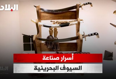 بالفيديو: أسرار صناعة السيوف البحرينية