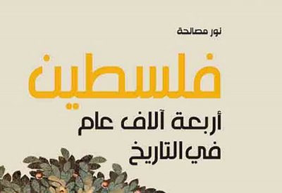 صدور كتاب "قضية فلسطين والقدس"
