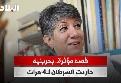 بالفيديو: قصة مؤثرة لبحرينية حاربت السرطان لـ4 مرات