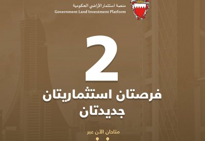 لجنة استثمار الأراضي الحكومية تعلن عن طرح فرصتين استثماريتين جديدتين بمحافظتيْ العاصمة والمحرق