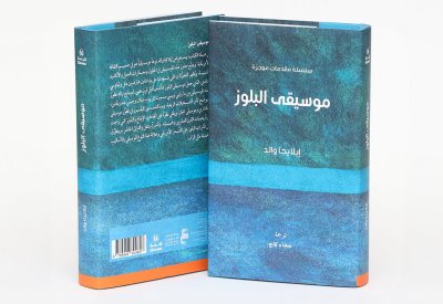 أبوظبي للغة العربية يُصدر كتاب «موسيقى البلوز: مقدمة موجزة»