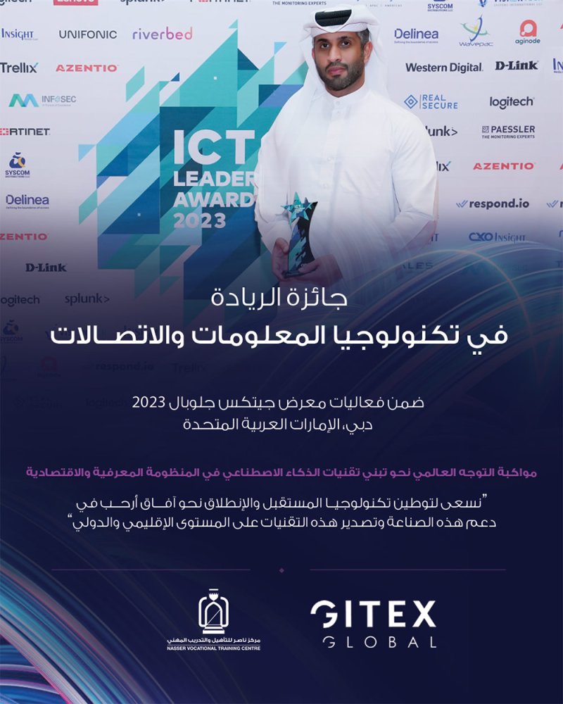مركز ناصر للتأهيل والتدريب المهني يحصد جائزة الريادة في تكنولوجيا المعلومات والاتصالات