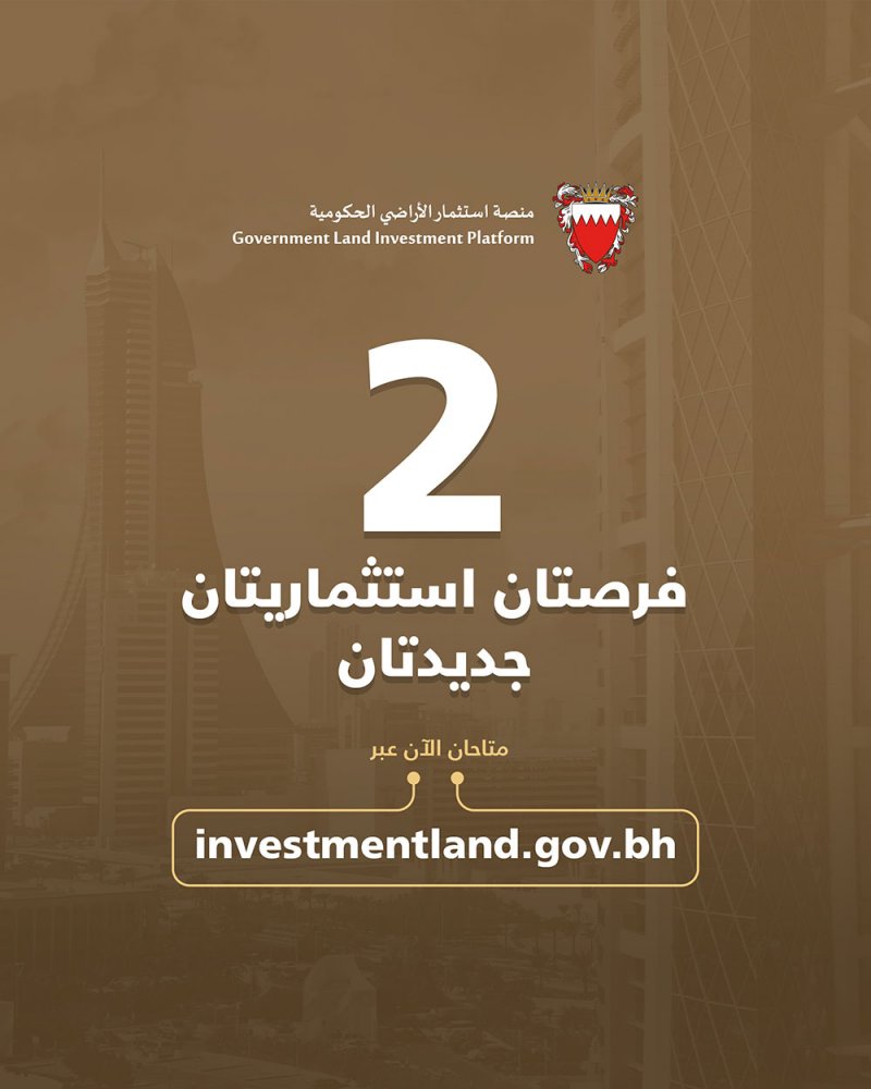 لجنة استثمار الأراضي الحكومية تعلن عن طرح فرصتين استثماريتين جديدتين بمحافظتيْ العاصمة والمحرق