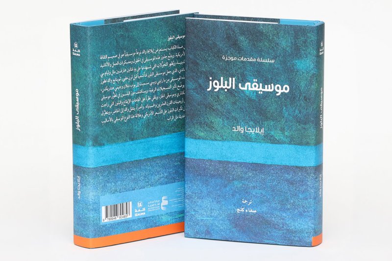 أبوظبي للغة العربية يُصدر كتاب «موسيقى البلوز: مقدمة موجزة»
