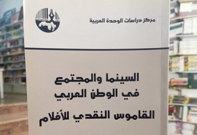 السينما والمجتمع في الوطن العربي القاموس النقدي للأفلام