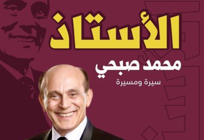 تعرف على سيرة الفنان محمد صبحي في كتاب "الأستاذ"