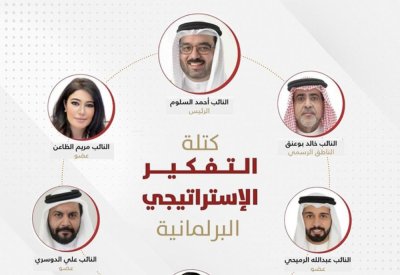 ‏"التفكير الإستراتيجي" تعيد تشكيل أعضائها بما يتناسب مع أهداف المرحلة