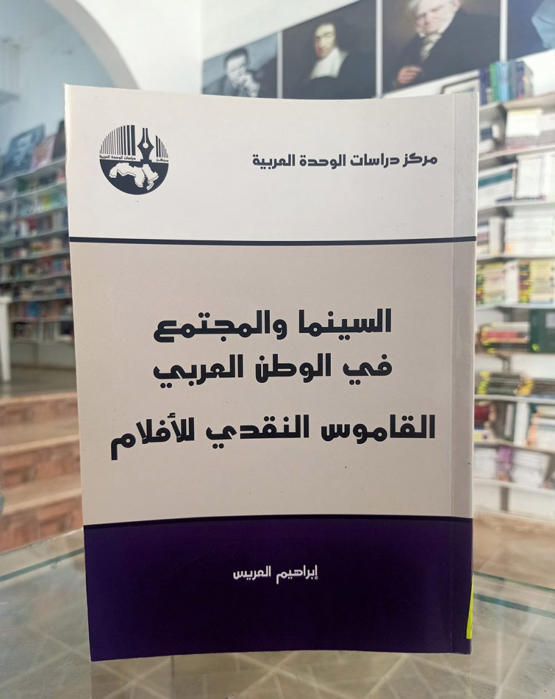 السينما والمجتمع في الوطن العربي القاموس النقدي للأفلام
