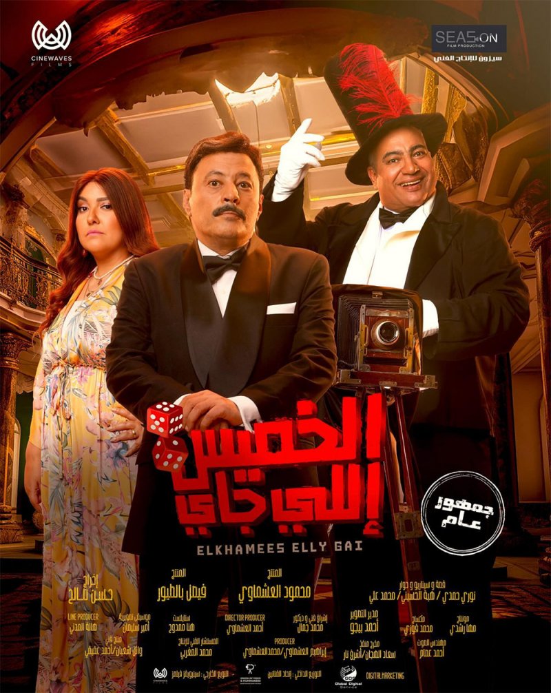 بوستر “الخميس إللي جاي” للنجم عمرو عبد الجليل