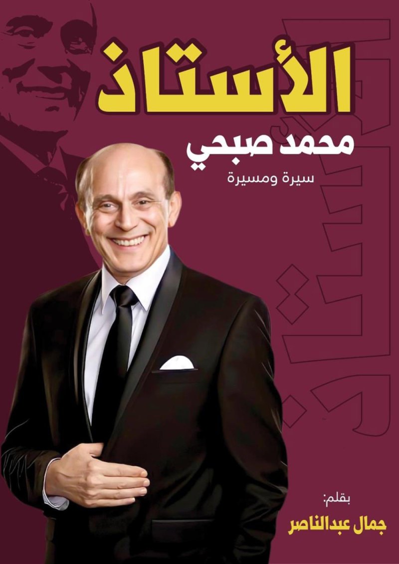 تعرف على سيرة الفنان محمد صبحي في كتاب "الأستاذ"