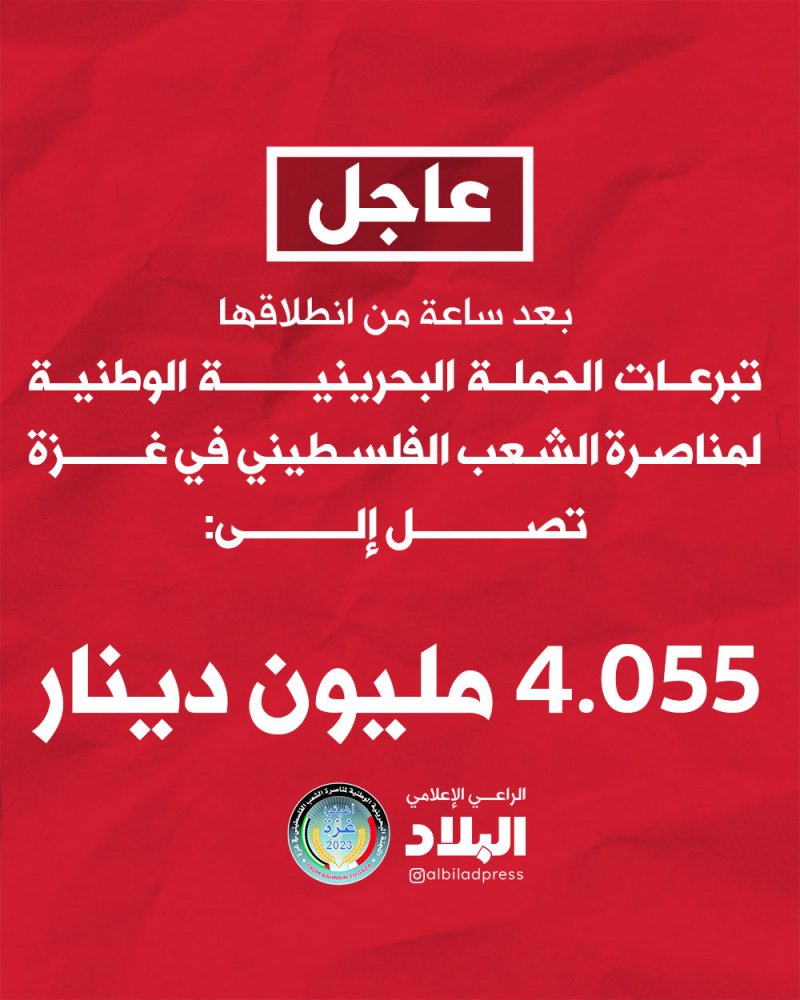 تبرعات الحملة الوطنية لمناصرة الشعب الفلسطيني في غزة تفوق 4 مليون دينار