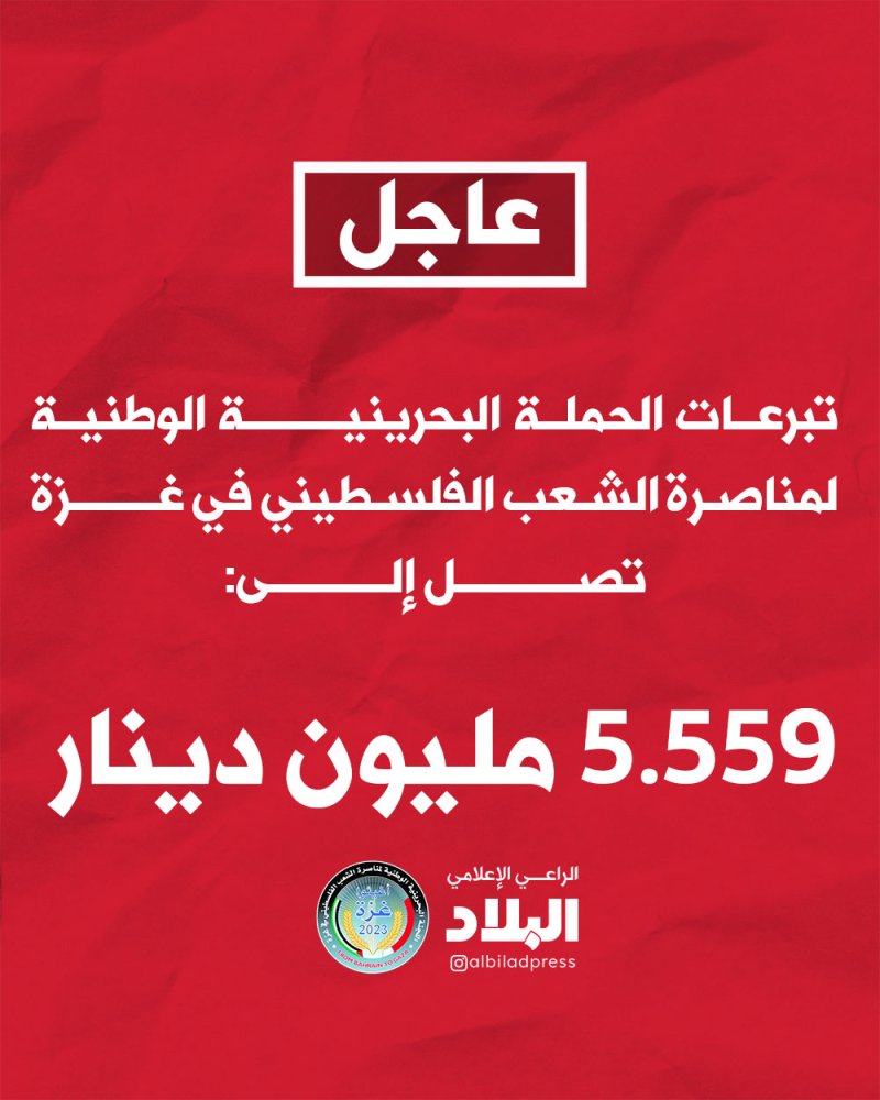 5.559 مليون دينار تبرعات الحملة الوطنية لمناصرة الشعب الفلسطيني