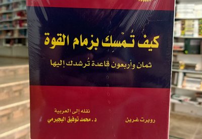 "كيف تمسك بزمام القوة" لروبرت غرين
