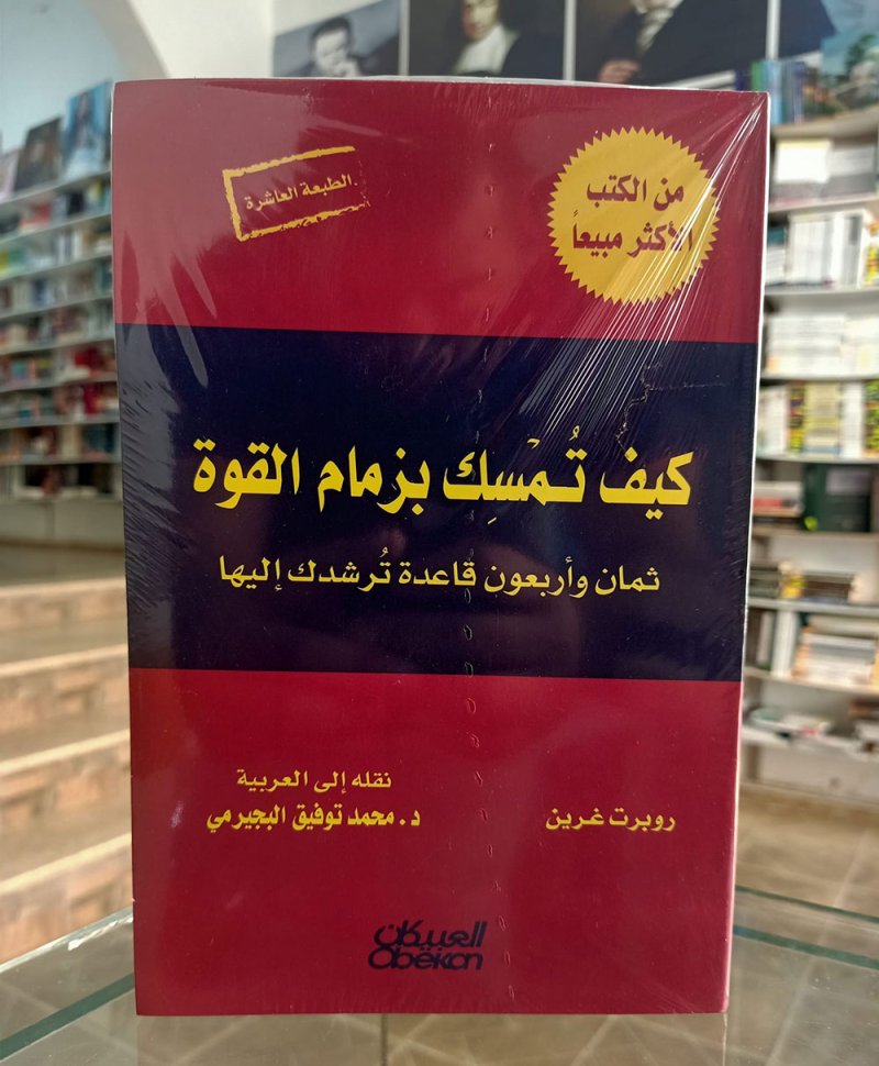 "كيف تمسك بزمام القوة" لروبرت غرين